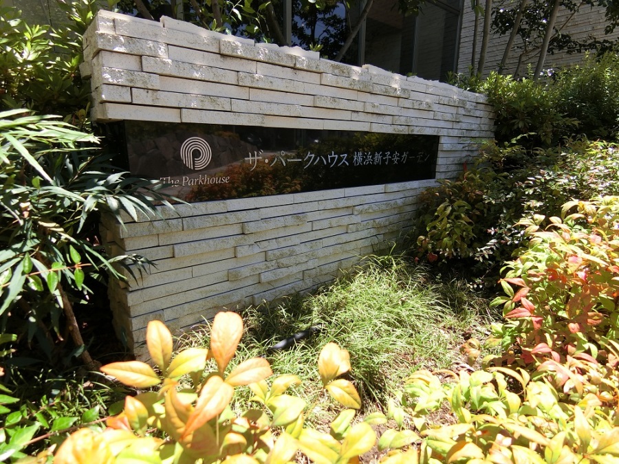 ザ・パークハウス｜ザ・パークハウス横浜新子安ガーデン