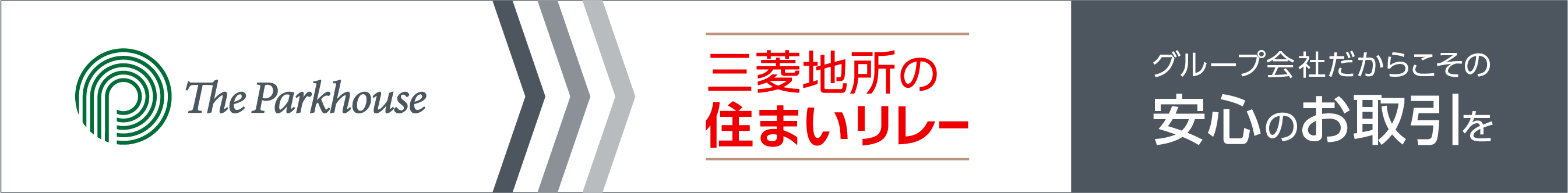 三菱地所の住まいリレー｜ ザ・パークハウス横浜新子安ガーデン