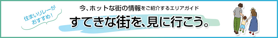すてきな街を、見に行こう。｜ザ・パークハウス横浜新子安ガーデン